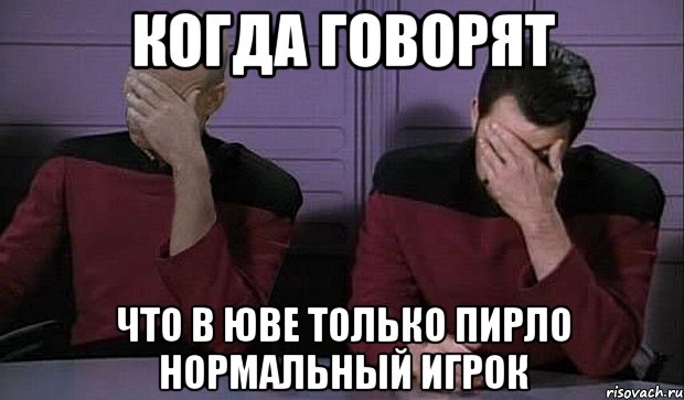 когда говорят что в юве только пирло нормальный игрок, Мем стыд