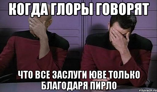 когда глоры говорят что все заслуги юве только благодаря пирло, Мем стыд