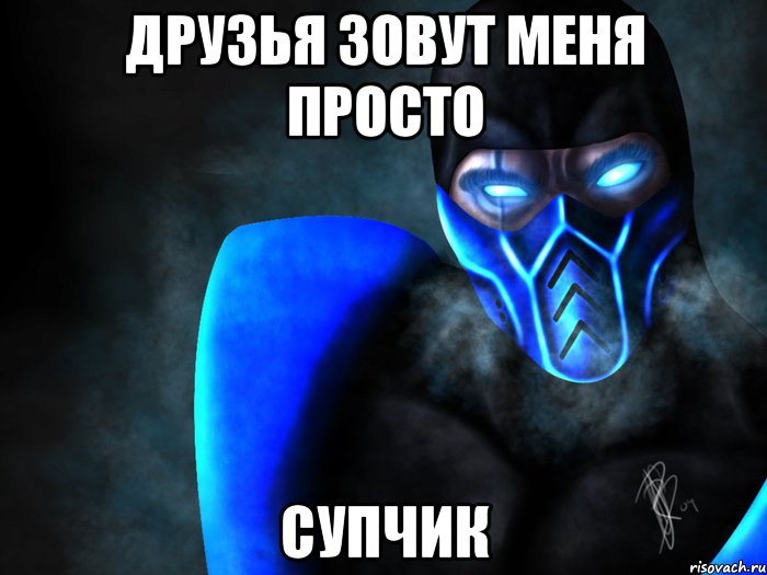 друзья зовут меня просто супчик, Мем SubZero