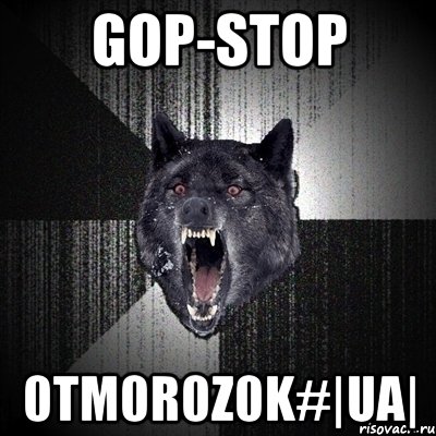 gop-stop 0tm0r0z0k#|ua|, Мем Сумасшедший волк