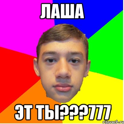 лаша эт ты???777, Мем Супер Хакер