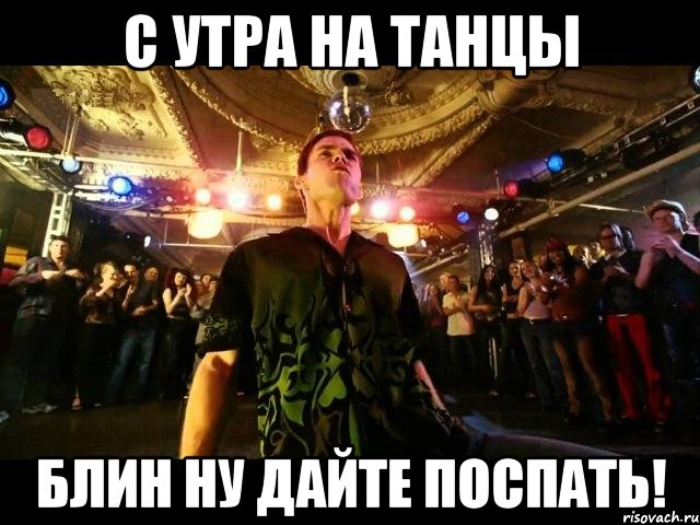 с утра на танцы блин ну дайте поспать!, Мем Танцор