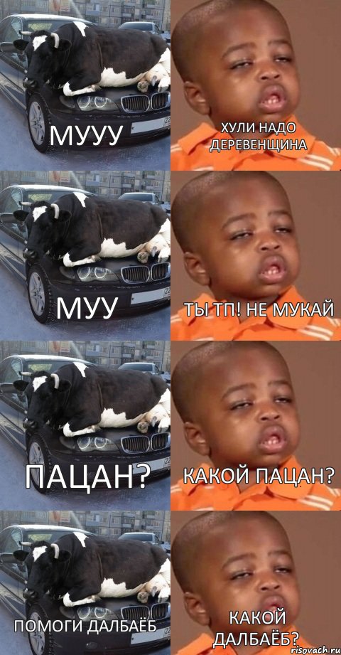 мууу муу Пацан? Помоги далбаёб хули надо деревенщина ты ТП! Не мукай Какой пацан? Какой Далбаёб? 