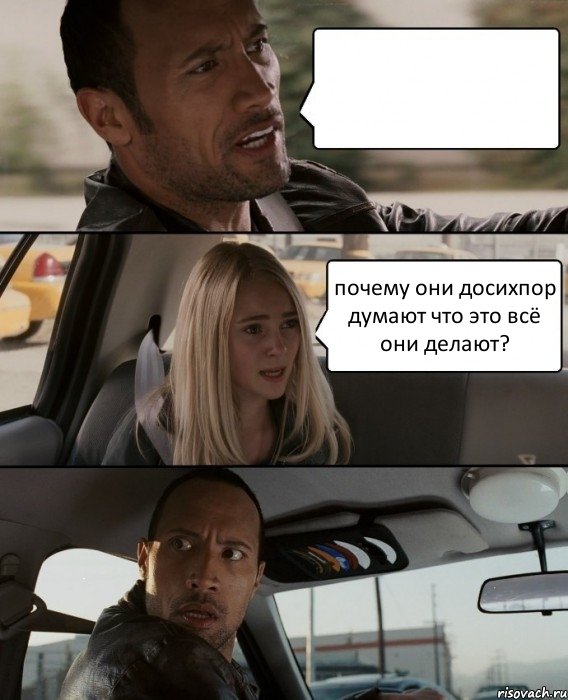  почему они досихпор думают что это всё они делают?, Комикс The Rock Driving