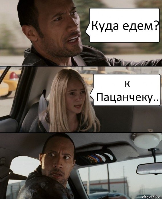 Куда едем? к Пацанчеку.., Комикс The Rock Driving