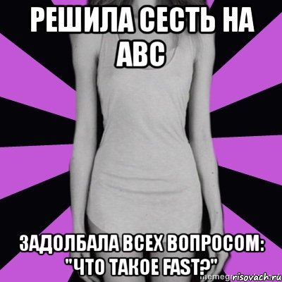 решила сесть на abc задолбала всех вопросом: "что такое fast?", Мем Типичная анорексичка