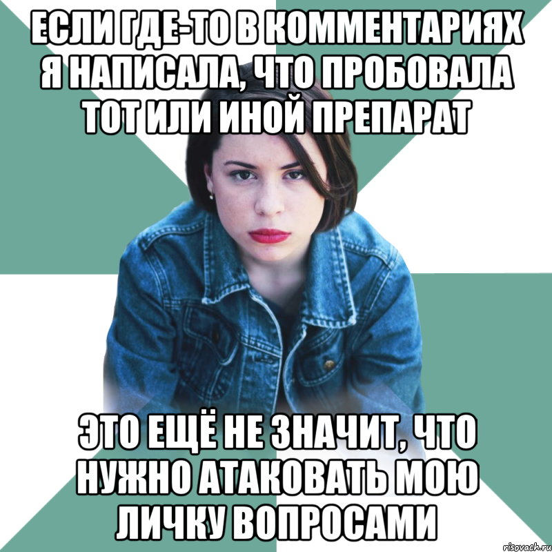 если где-то в комментариях я написала, что пробовала тот или иной препарат это ещё не значит, что нужно атаковать мою личку вопросами, Мем Типичная аптечница