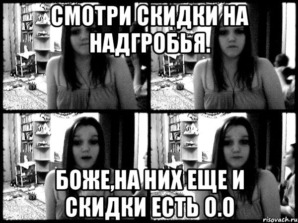 смотри скидки на надгробья. боже,на них еще и скидки есть о.о, Мем Типичная Чечкеняша -