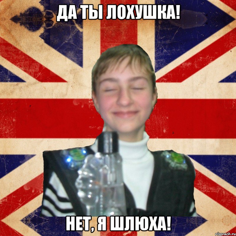 да ты лохушка! нет, я шлюха!, Мем Типичная Чмир