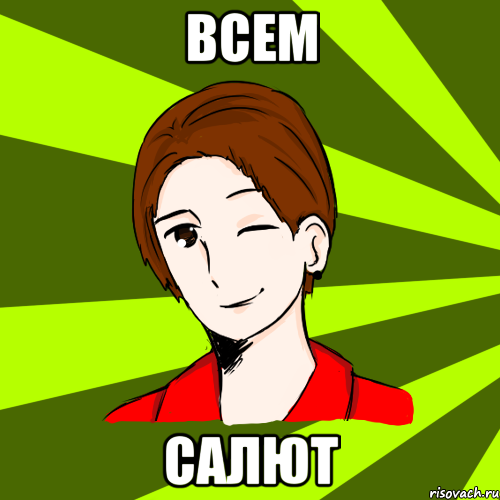 всем салют