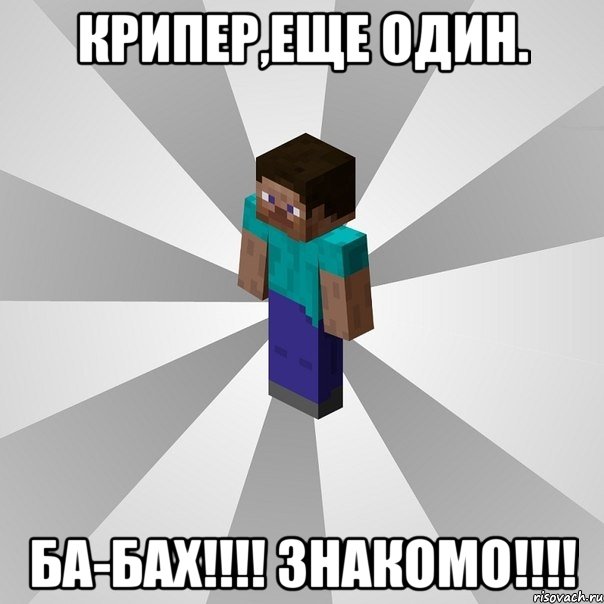 крипер,еще один. ба-бах!!! знакомо!!!, Мем Типичный игрок Minecraft