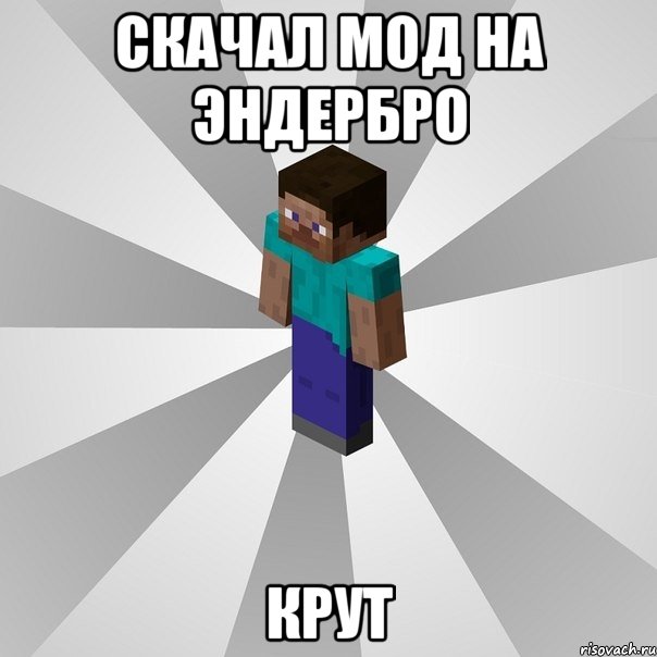 скачал мод на эндербро крут, Мем Типичный игрок Minecraft