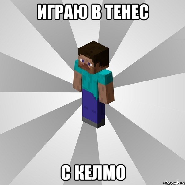 играю в тенес с келмо, Мем Типичный игрок Minecraft