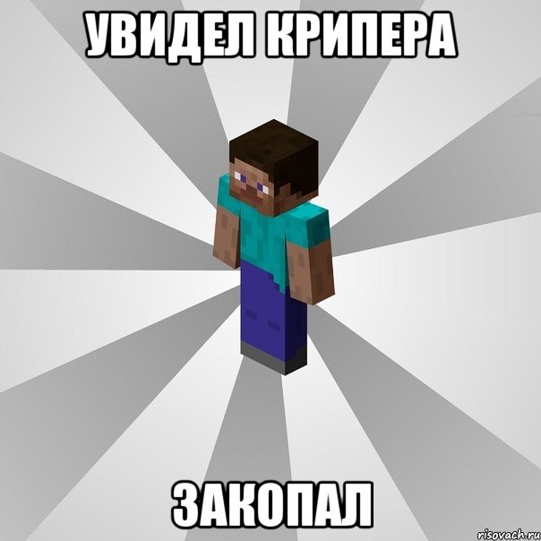 увидел крипера закопал, Мем Типичный игрок Minecraft