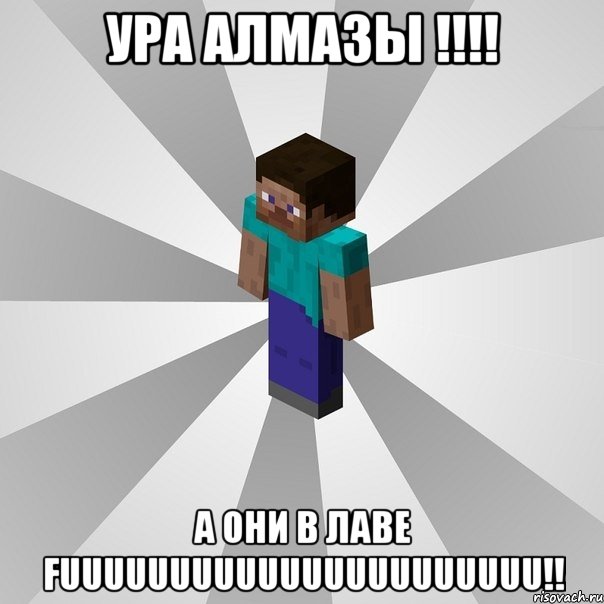 ура алмазы !!! а они в лаве fuuuuuuuuuuuuuuuuuuuuuu!!, Мем Типичный игрок Minecraft