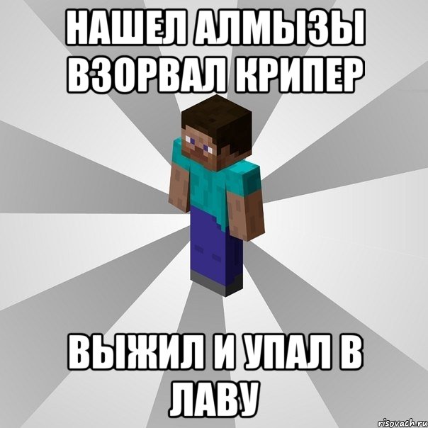 нашел алмызы взорвал крипер выжил и упал в лаву, Мем Типичный игрок Minecraft