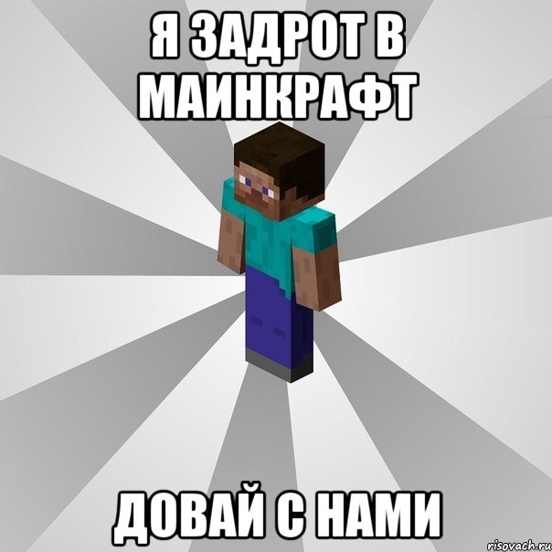 я задрот в маинкрафт довай с нами, Мем Типичный игрок Minecraft