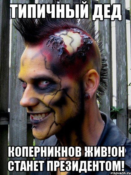 типичный дед коперникнов жив!он станет президентом!, Мем ТИПИЧНЫЙ ДЕД