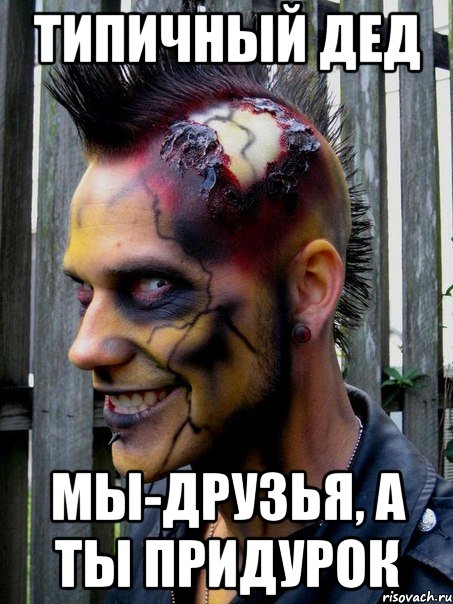типичный дед мы-друзья, а ты придурок, Мем ТИПИЧНЫЙ ДЕД