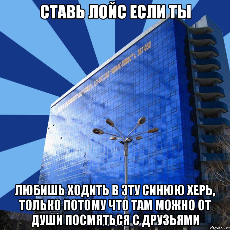 ставь лойс если ты любишь ходить в эту синюю херь, только потому что там можно от души посмяться с друзьями, Мем Типичный ДНУ 2