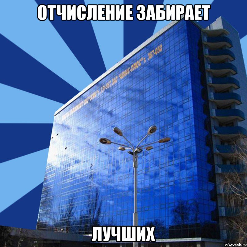 отчисление забирает лучших
