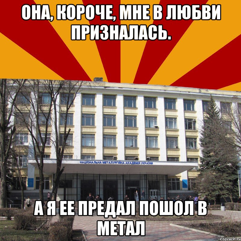 она, короче, мне в любви призналась. а я ее предал пошол в метал, Мем Типичный МЕТАЛЛ 1