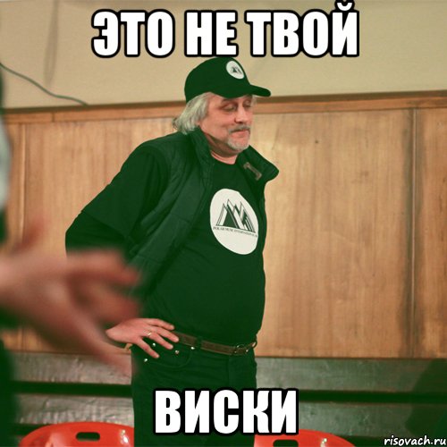 это не твой виски, Мем Типичный Огурец