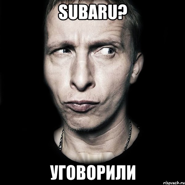 subaru? уговорили