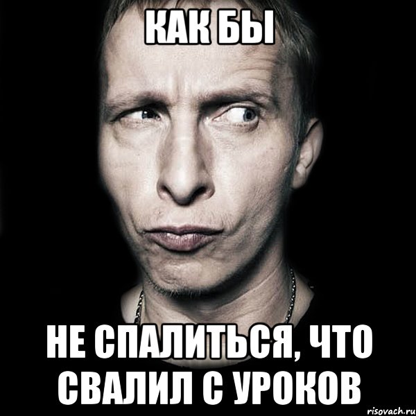 как бы не спалиться, что свалил с уроков, Мем  Типичный Охлобыстин