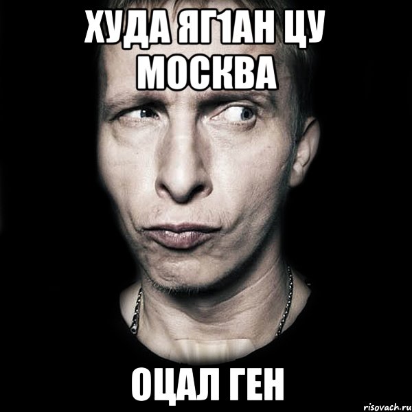 худа яг1ан цу москва оцал ген