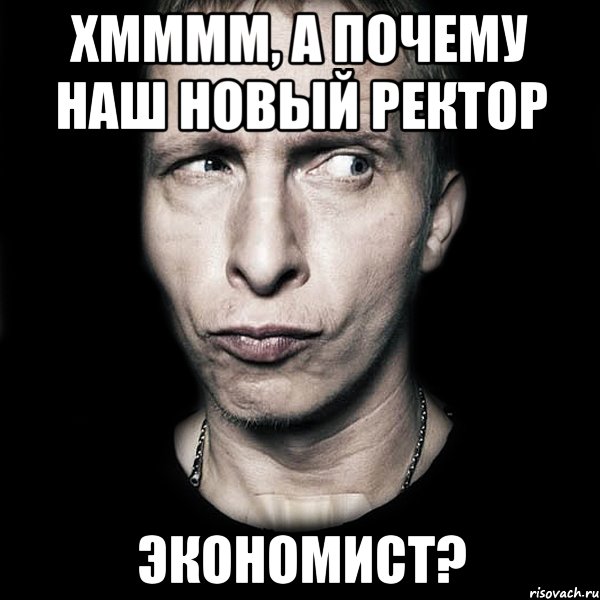 хмммм, а почему наш новый ректор экономист?