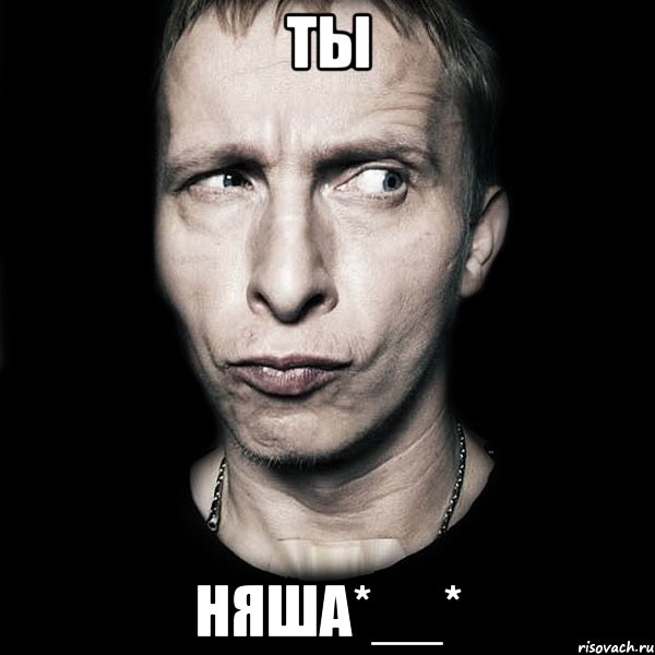 ты няша*__*, Мем  Типичный Охлобыстин