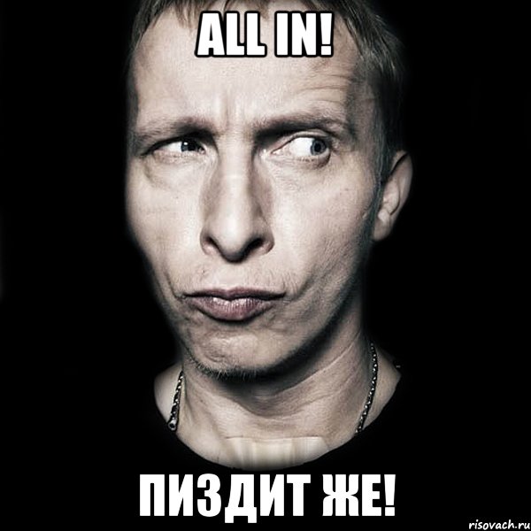 all in! пиздит же!, Мем  Типичный Охлобыстин