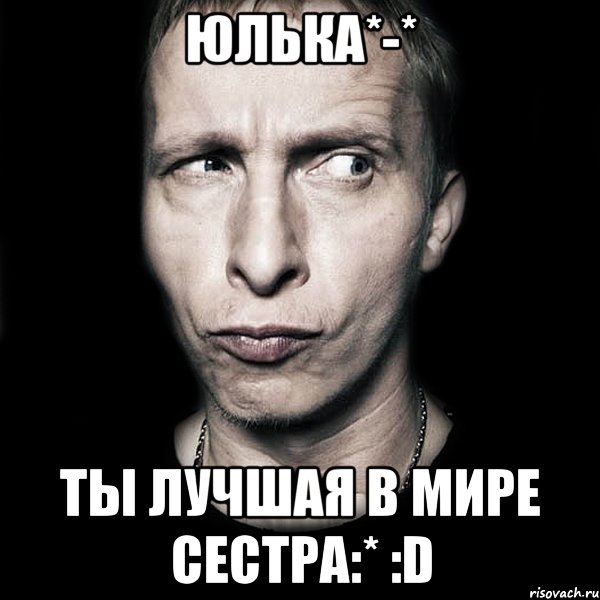 юлька*-* ты лучшая в мире сестра:* :d