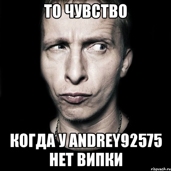 то чувство когда у andrey92575 нет випки, Мем  Типичный Охлобыстин