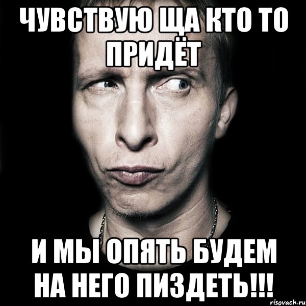 чувствую ща кто то придёт и мы опять будем на него пиздеть!!!, Мем  Типичный Охлобыстин