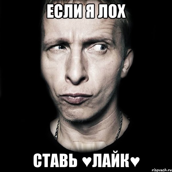 если я лох ставь ♥лайк♥