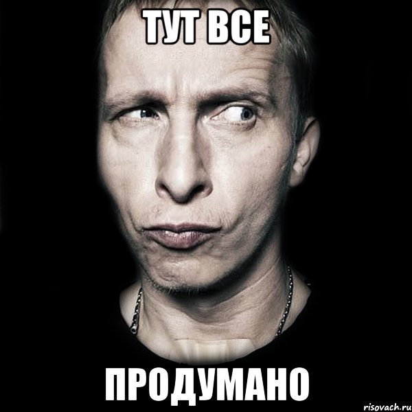 тут все продумано