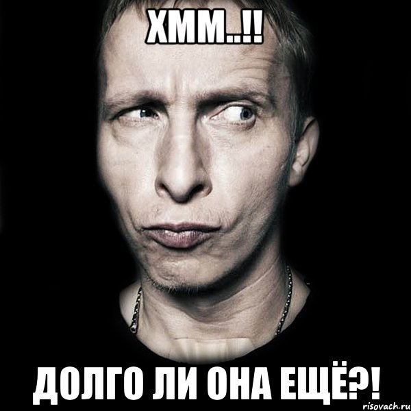 хмм..!! долго ли она ещё?!, Мем  Типичный Охлобыстин