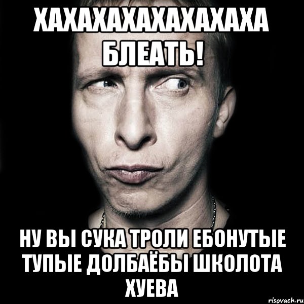 хахахахахахахаха блеать! ну вы сука троли ебонутые тупые долбаёбы школота хуева, Мем  Типичный Охлобыстин