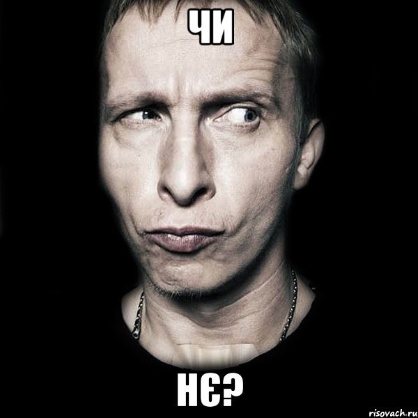 чи нє?