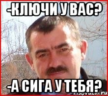 -ключи у вас? -а сига у тебя?, Мем Типичный охранник