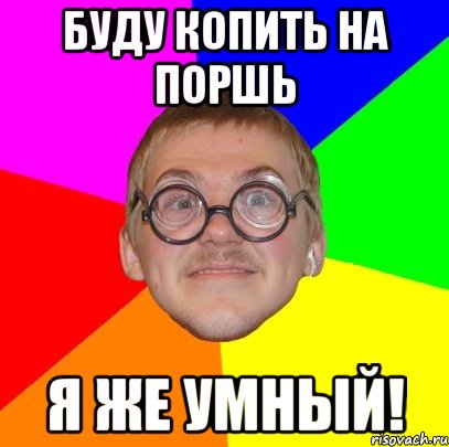 буду копить на поршь я же умный!, Мем Типичный ботан