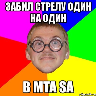 забил стрелу один на один в mta sa, Мем Типичный ботан