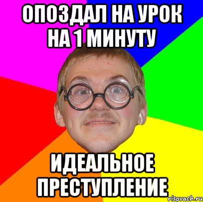 опоздал на урок на 1 минуту идеальное преступление, Мем Типичный ботан