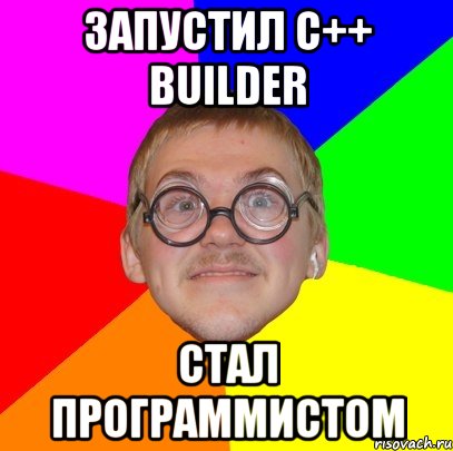 запустил c++ builder стал программистом, Мем Типичный ботан