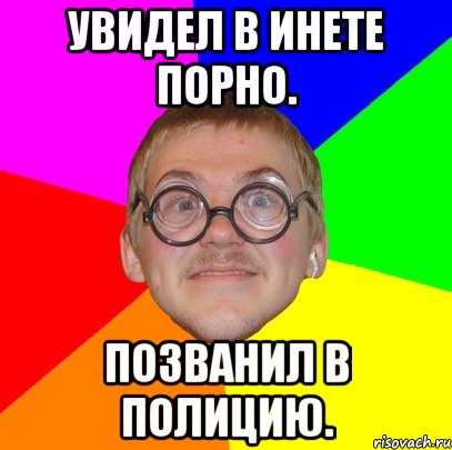 увидел в инете порно. позванил в полицию., Мем Типичный ботан