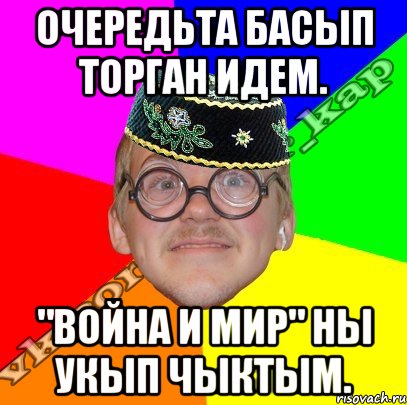 очередьта басып торган идем. "война и мир" ны укып чыктым., Мем Типищный ботан- Кэп татарча