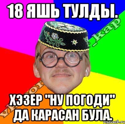 18 яшь тулды. хэзер "ну погоди" да карасан була., Мем Типищный ботан- Кэп татарча