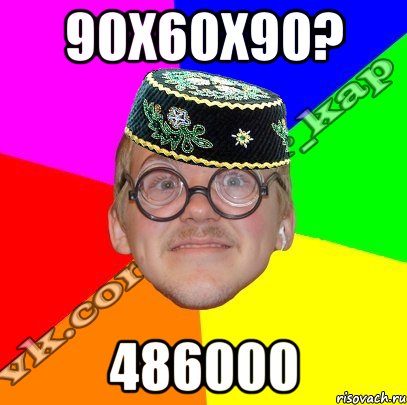 90x60x90? 486000, Мем Типищный ботан- Кэп татарча